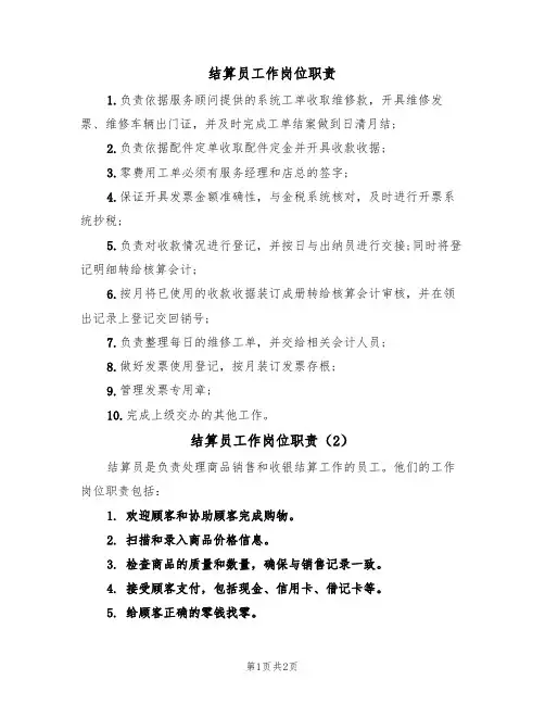 结算员工作岗位职责(2篇)
