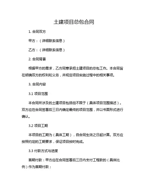 土建项目总包合同