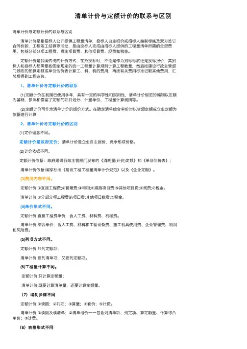 清单计价与定额计价的联系与区别