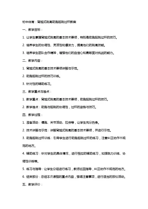 初中体育：背越式跳高助跑起跳过杆教案