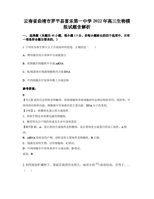 云南省曲靖市罗平县富乐第一中学2022年高三生物模拟试题含解析
