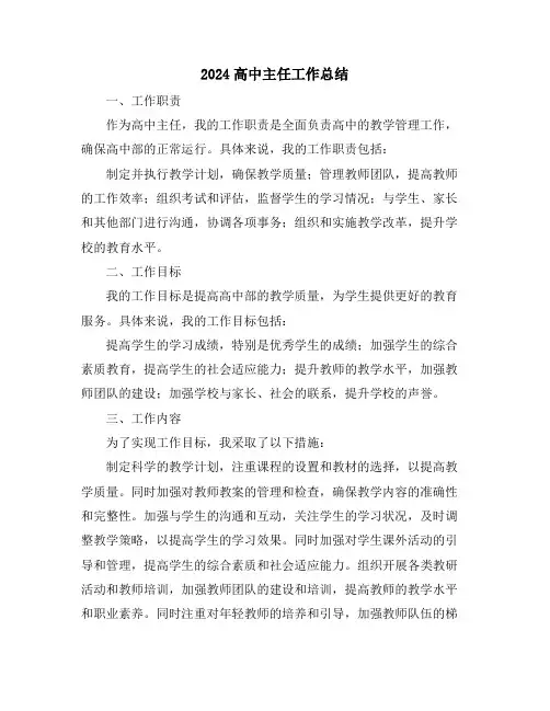 2024高中主任工作总结