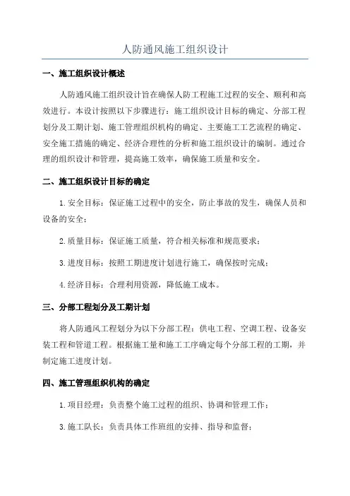 人防通风施工组织设计