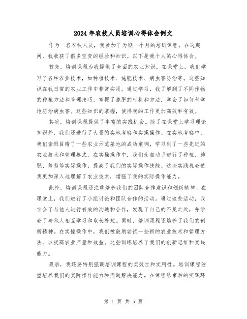 2024年农技人员培训心得体会例文(3篇)