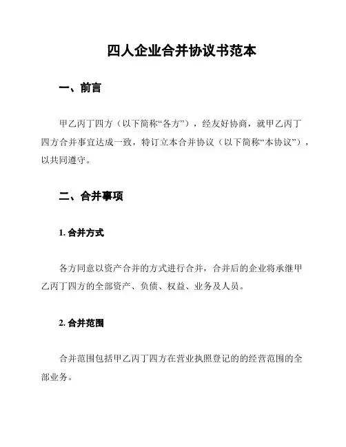 四人企业合并协议书范本