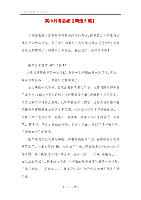 高中月考总结【精选5篇】