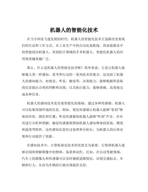 机器人的智能化技术