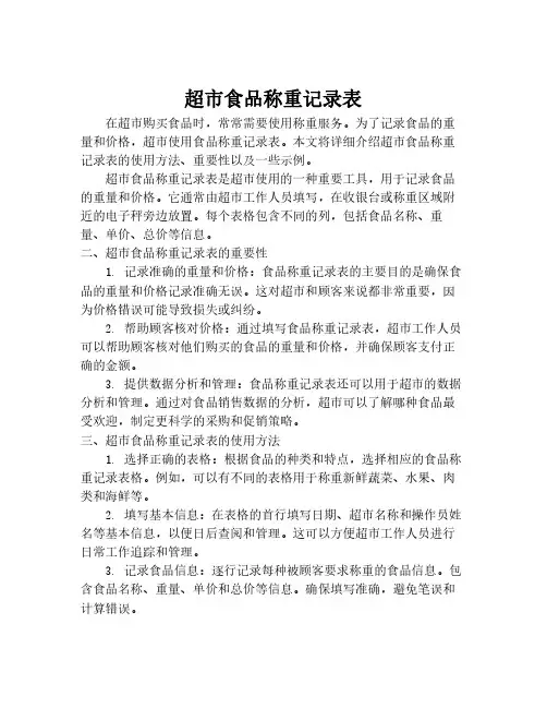 超市食品称重记录表