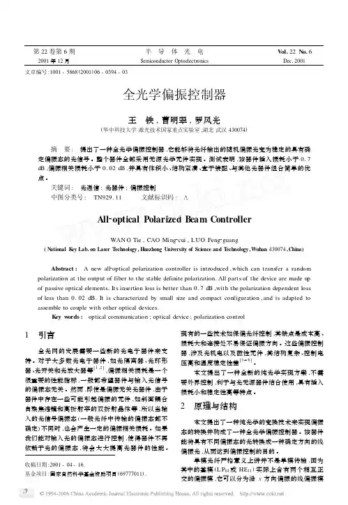 全光学偏振控制器