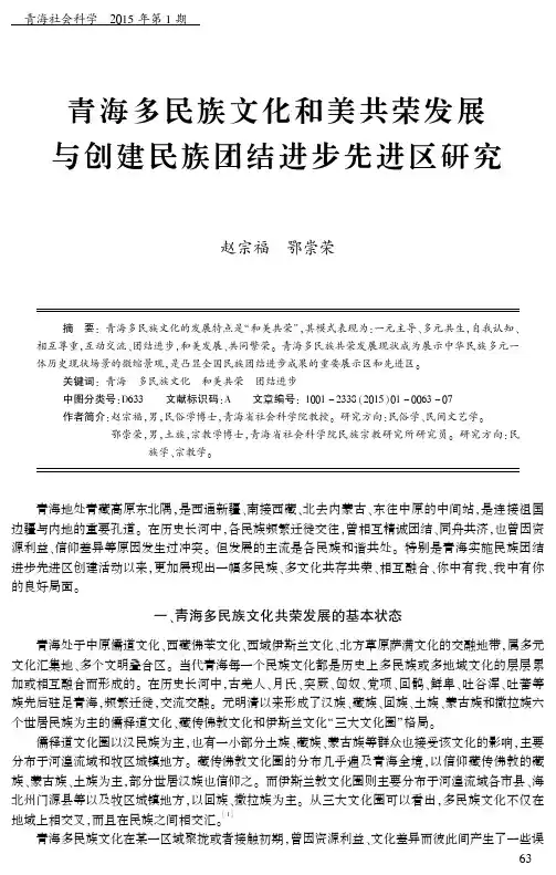 青海多民族文化和美共荣发展与创建民族团结进步先进区研究