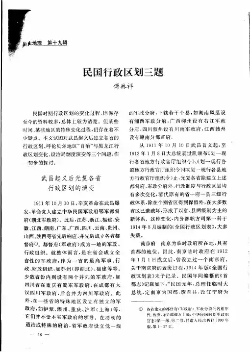 民国行政区划三题