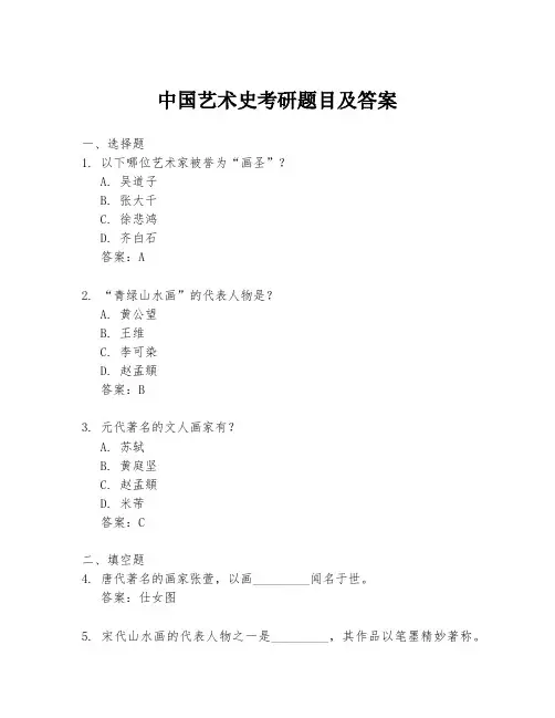 中国艺术史考研题目及答案