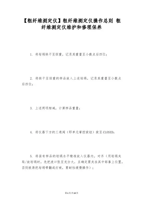 【粗纤维测定仪】粗纤维测定仪操作总则 粗纤维测定仪维护和修理保养