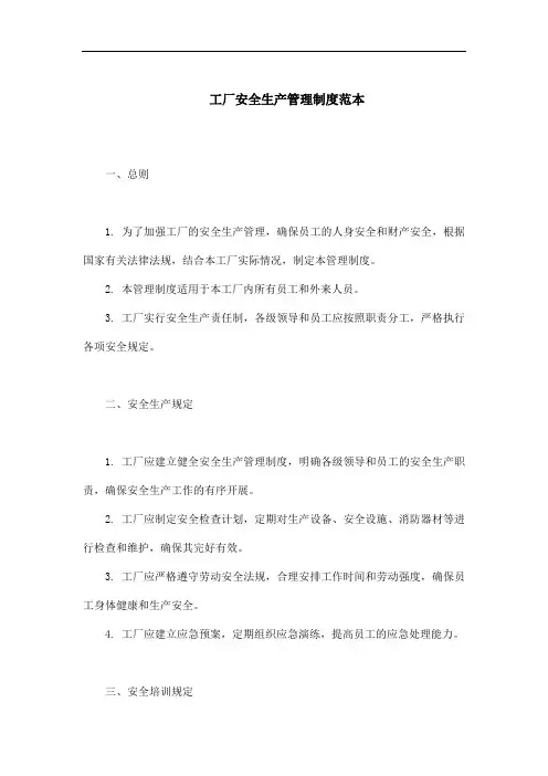 工厂安全生产管理制度范本