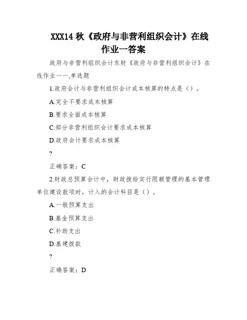 XXX14秋《政府与非营利组织会计》在线作业一答案