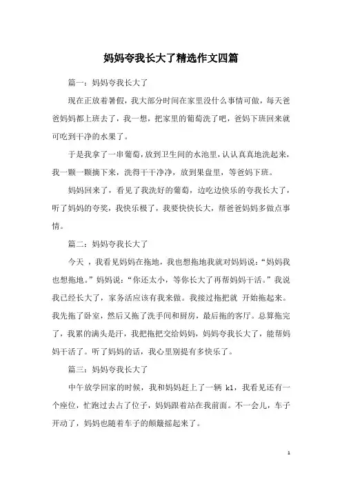 妈妈夸我长大了精选作文四篇