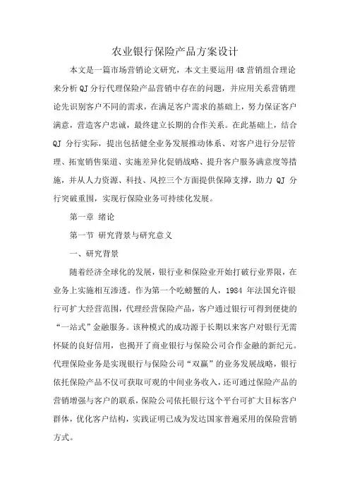 农业银行保险产品方案设计