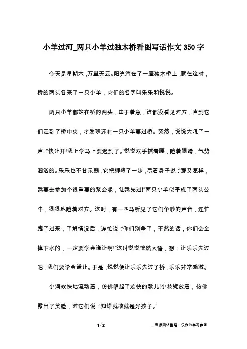 小羊过河_两只小羊过独木桥看图写话作文350字
