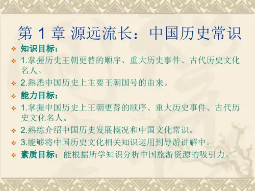 《导游文化》第1章  源远流长：中国历史常识
