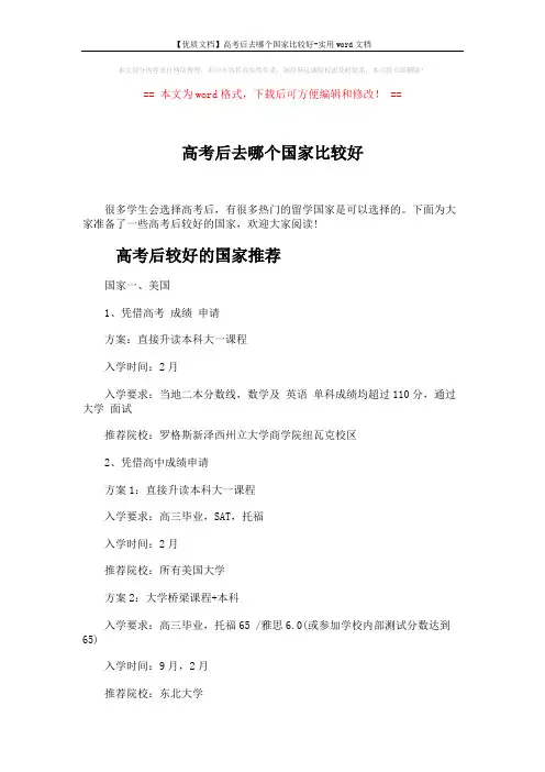 【优质文档】高考后去哪个国家比较好-实用word文档 (6页)