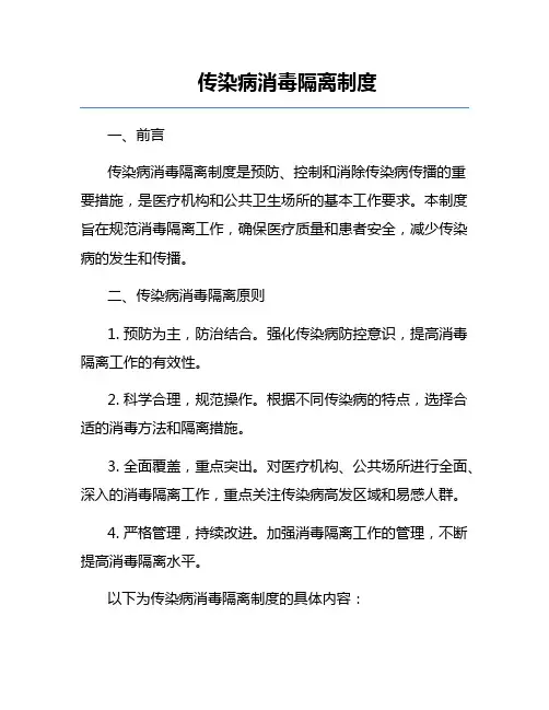 传染病消毒隔离制度