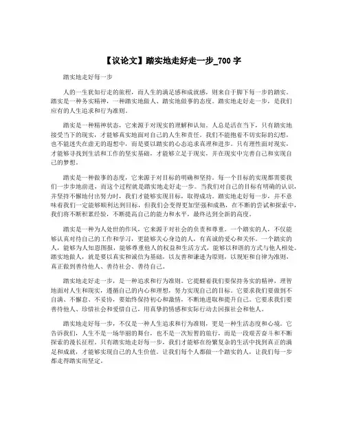 【议论文】踏实地走好走一步_700字
