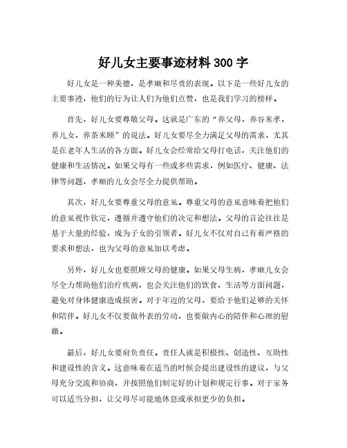 好儿女主要事迹材料300字