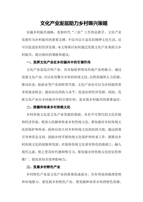 文化产业发展助力乡村振兴策略