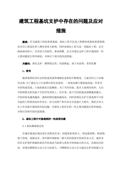 建筑工程基坑支护中存在的问题及应对措施