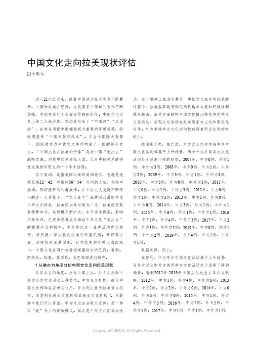 中国文化走向拉美现状评估
