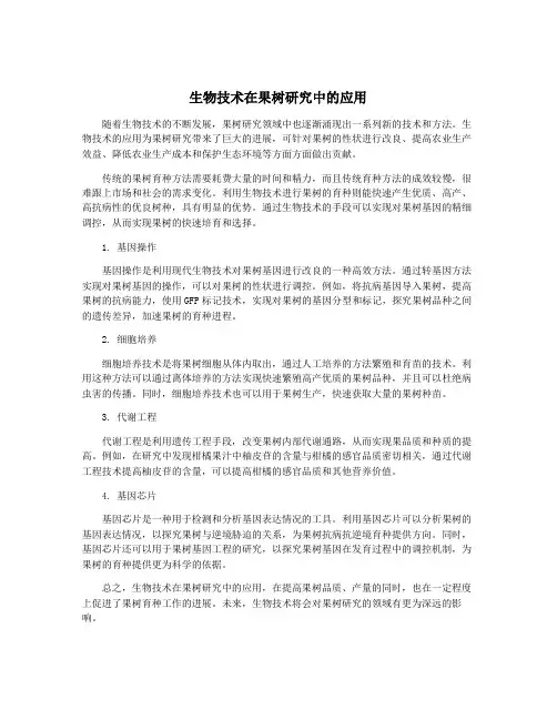 生物技术在果树研究中的应用