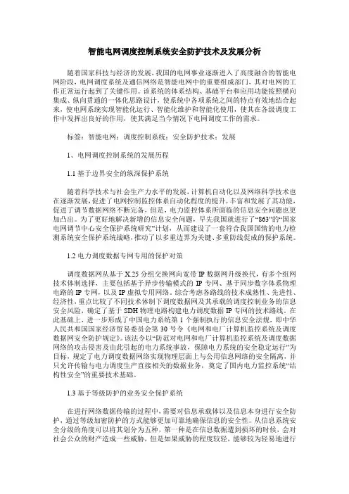 智能电网调度控制系统安全防护技术及发展分析_0