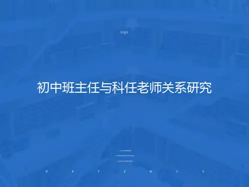 初中班主任与科任老师关系研究
