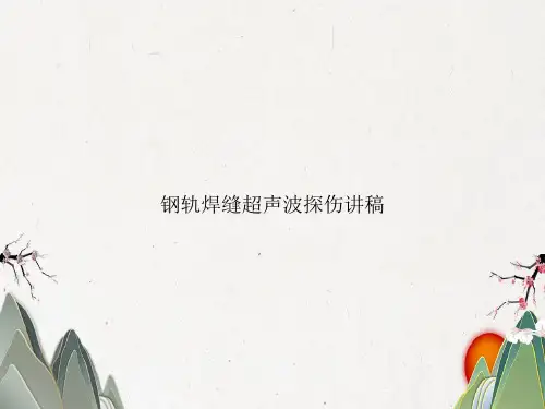 钢轨焊缝超声波探伤讲稿