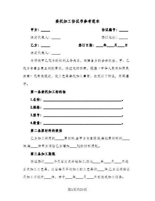 委托加工协议书参考范本(7篇)