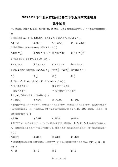 2023-2024学年北京市通州区高二下学期期末质量检测数学试卷(含解析)