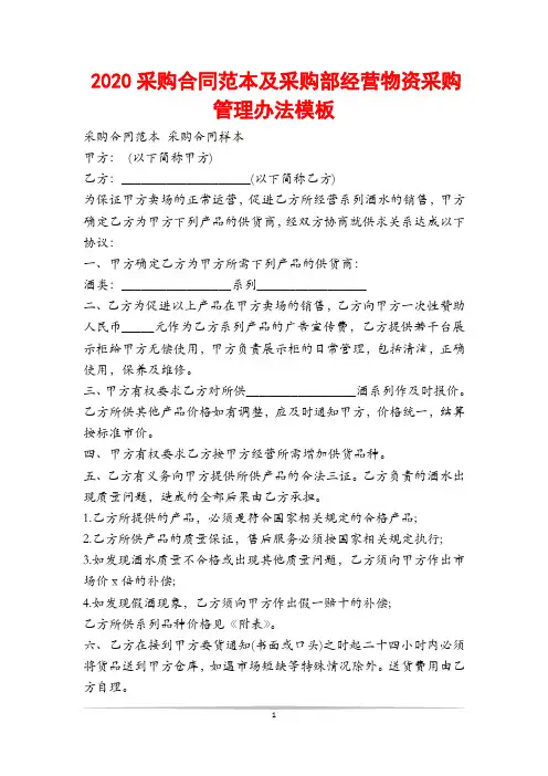 2020采购合同范本及采购部经营物资采购管理办法模板