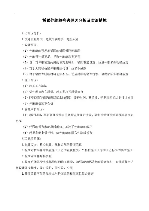 桥梁伸缩缝病害原因分析及防治措施