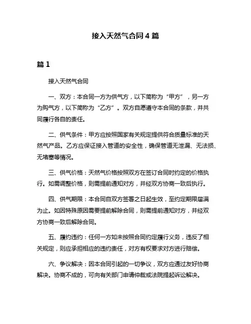 接入天然气合同4篇