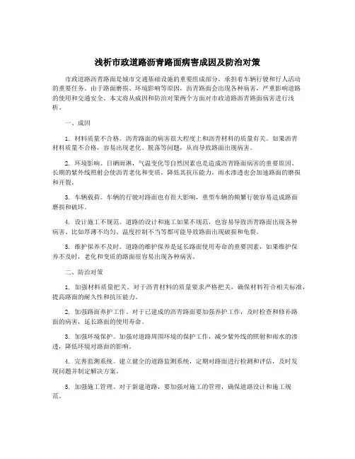 浅析市政道路沥青路面病害成因及防治对策