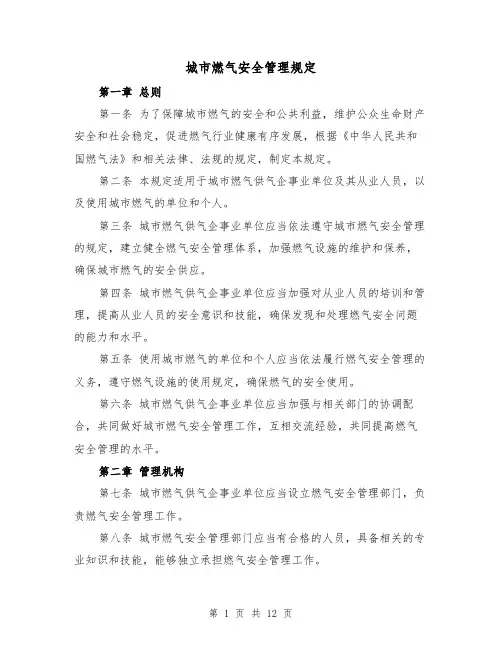 城市燃气安全管理规定（三篇）