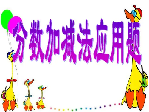 五年级奥数分数应用题