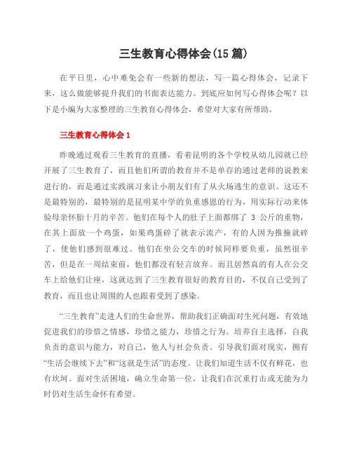 三生教育心得体会(15篇)