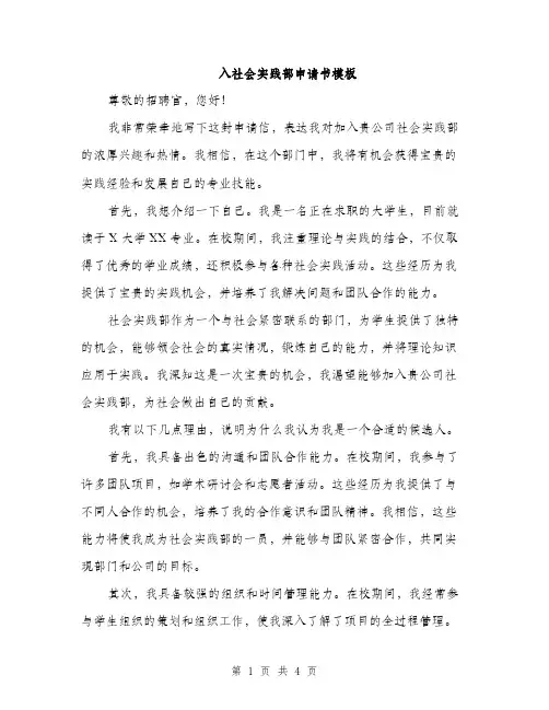 入社会实践部申请书模板（2篇）