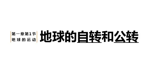 地球的自转和公转1课件高二地理人教版选择性必修