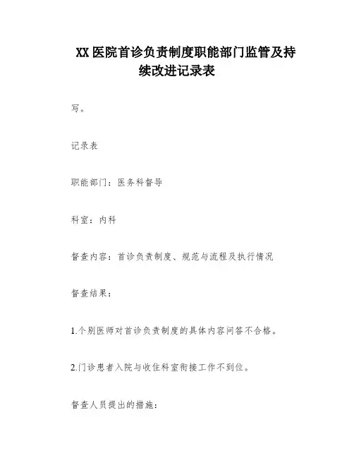 XX医院首诊负责制度职能部门监管及持续改进记录表