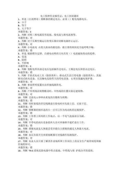 电工特种作业操作证：电工初培题库
