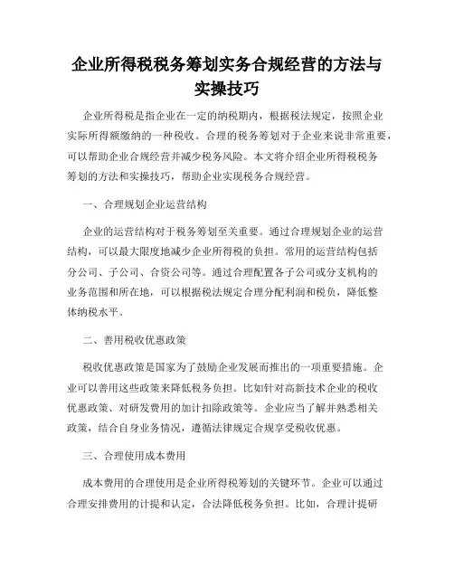 企业所得税税务筹划实务合规经营的方法与实操技巧