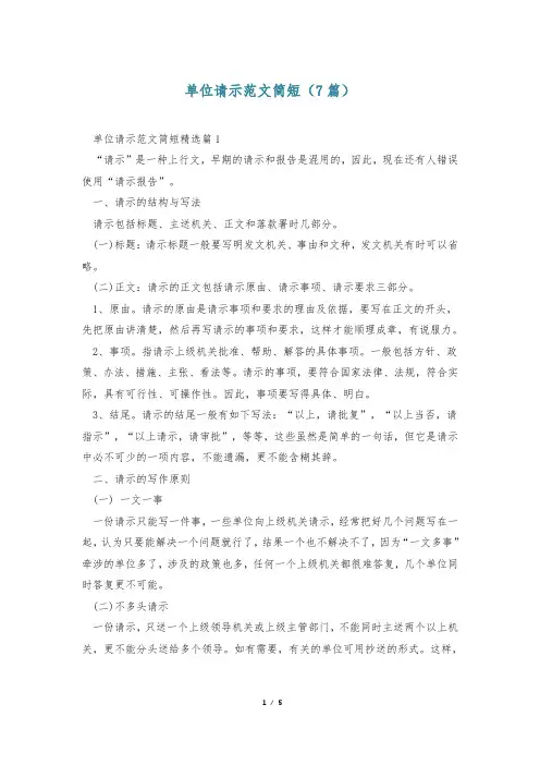 单位请示范文简短(7篇)