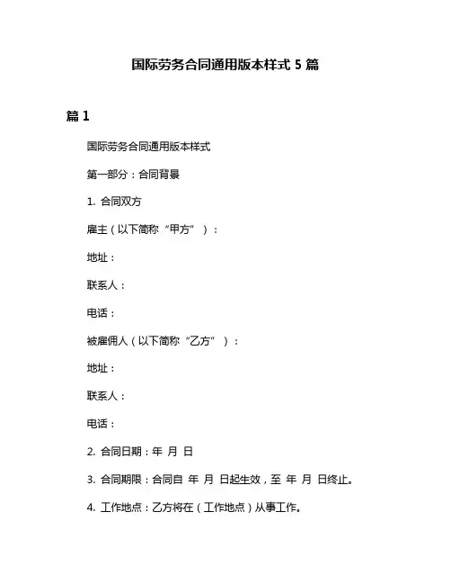国际劳务合同通用版本样式5篇